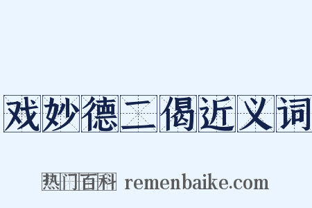 戏妙德二偈近义词是什么意思的图片